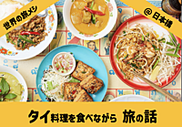 【世界の旅メシ07】タイ料理を食べながら 旅について話そう！@日本橋（飲み放題会）