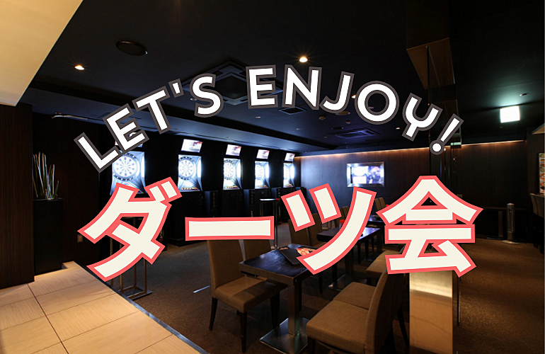 【開催確定！】✨ダーツ会✨初心者大歓迎🎯 in 銀座
