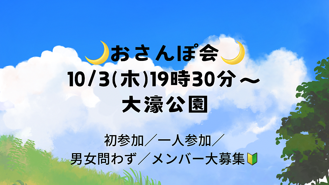 【10/3(木)19時30分～】🌙おさんぽ会🌙仲間募集中🔰