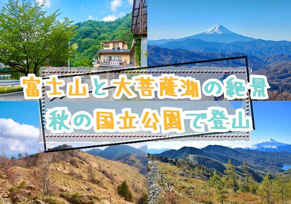 【20-30代 一部40代もOK】富士山の絶景が眺められる大菩薩嶺で登山をしよう！