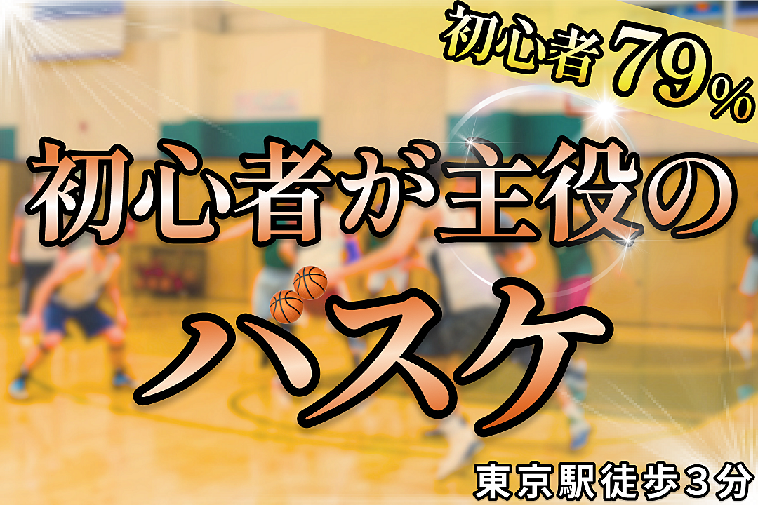 【本日18:00~】みんなで体育バスケ@東京駅から３分※20,30代限定（お得な早割🎫あり）