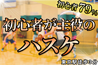 【本日18:00~】みんなで体育バスケ@東京駅から３分※20,30代限定（お得な早割🎫あり）