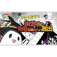 【大崎】幽霊潜む無限回廊からの脱出【SBGC】