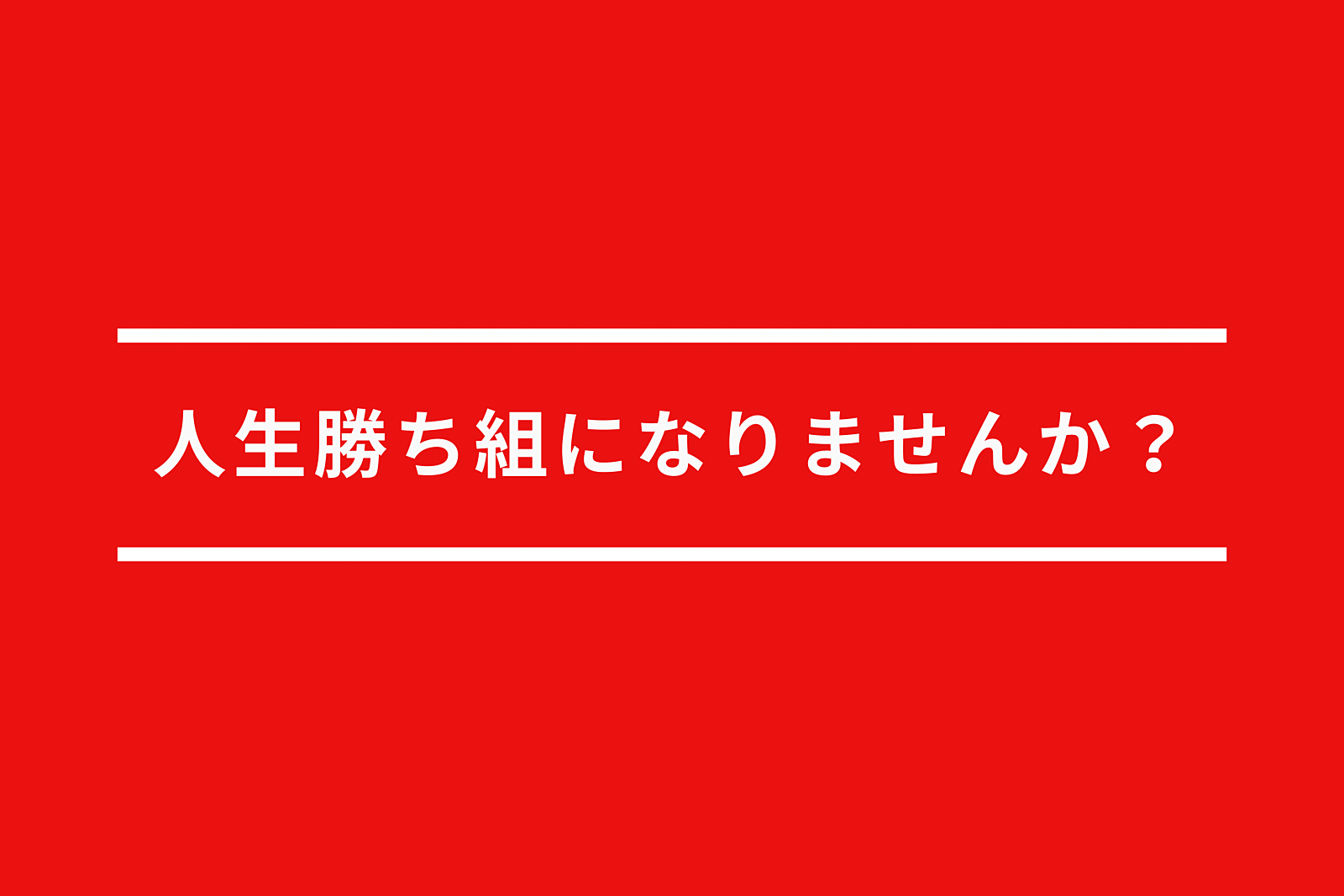 とにかく語ろうの会(人生勝ち組になろう)