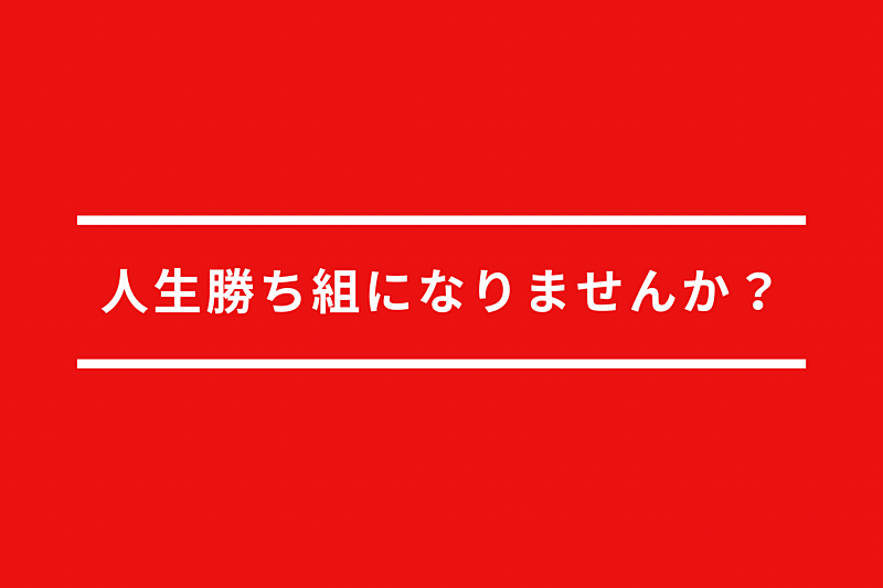 とにかく語ろうの会(人生勝ち組になろう)