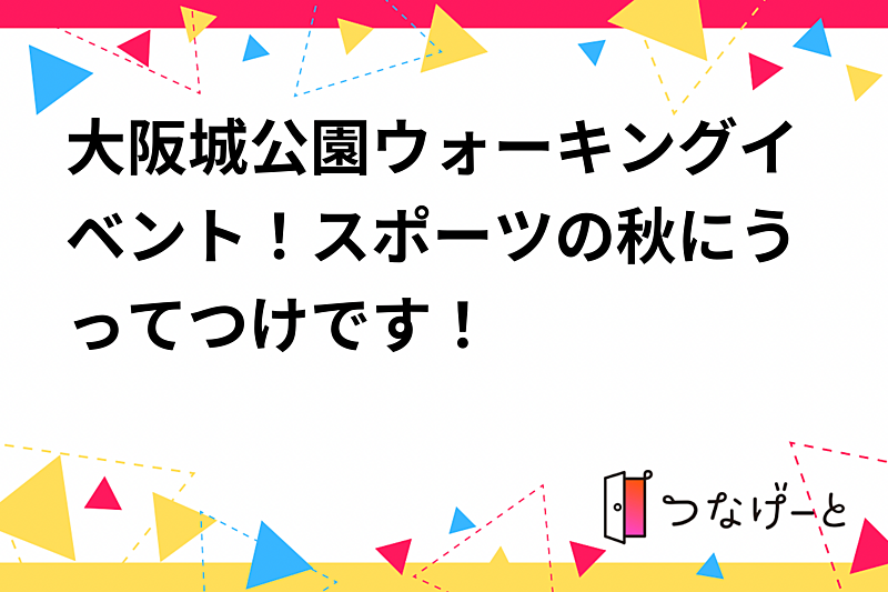 大阪城公園ウォーキングイベント！スポーツの秋にうってつけです！