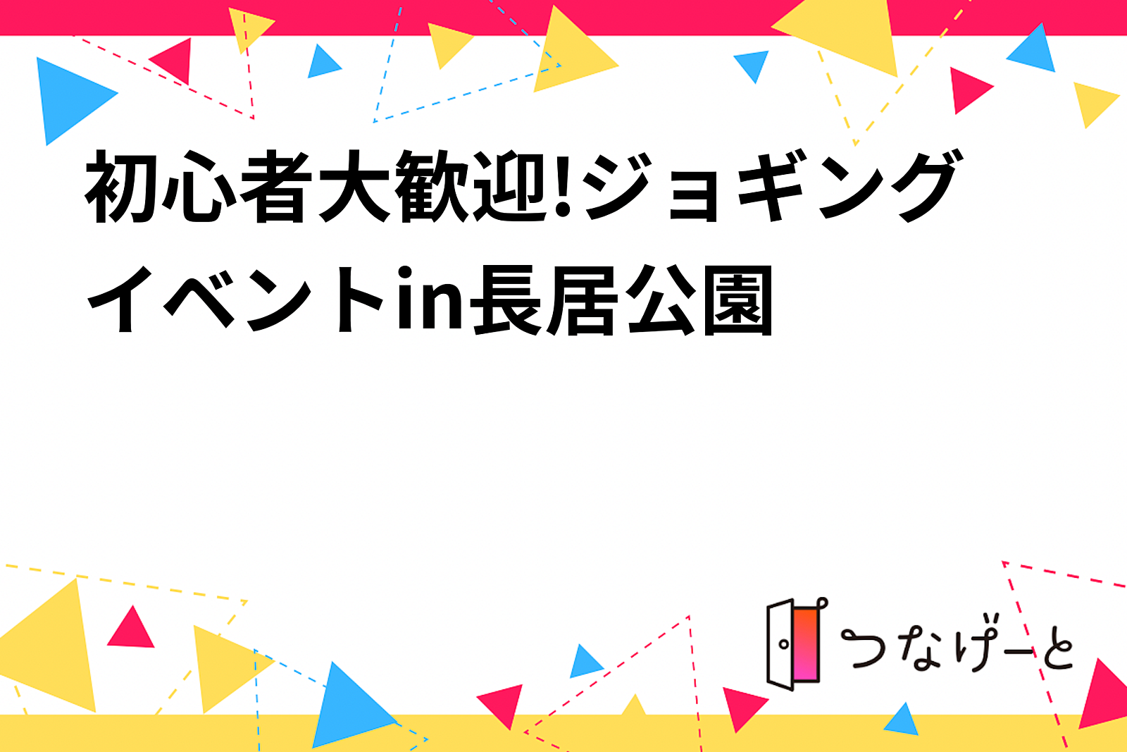 初心者大歓迎!ジョギングイベントin長居公園