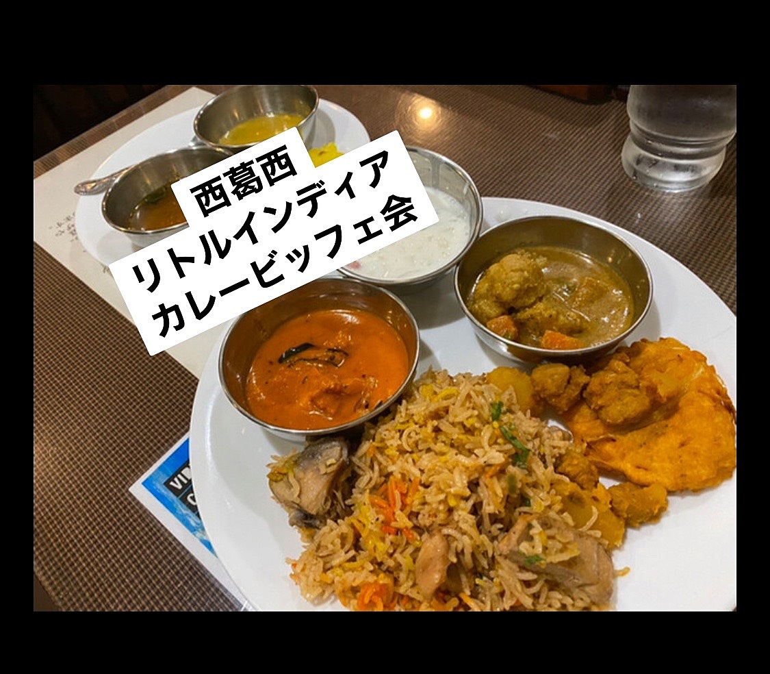 【リトルインディア西葛西】本格カレービッフェ楽しむ食べる会🍛✨