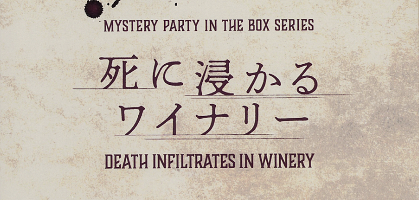 マーダーミステリー「死に浸かるワイナリー」で遊びましょう【初心者歓迎】