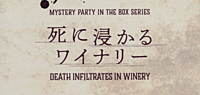 マーダーミステリー「死に浸かるワイナリー」で遊びましょう【初心者歓迎】