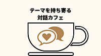【女性主催🌹先着1名無料】対話のテーマを持ち寄る交流会☕️