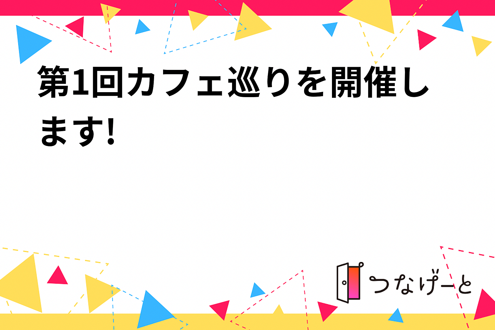 【新宿】【主催20代】第1回カフェ巡りを開催します!