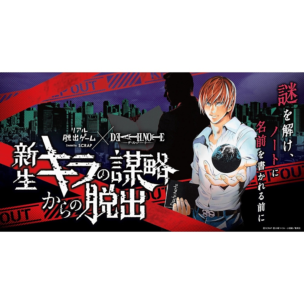 【新宿】リアル脱出ゲーム×DEATH NOTE 『新生キラの謀略からの脱出』