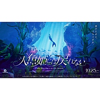 【下北沢】人魚姫には戻れない【謎解き】
