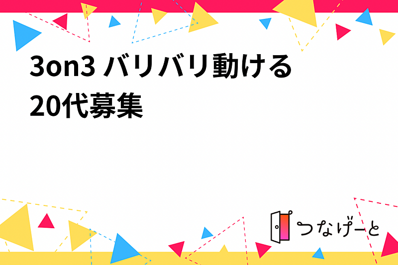 3on3 バリバリ動ける20代募集🏀