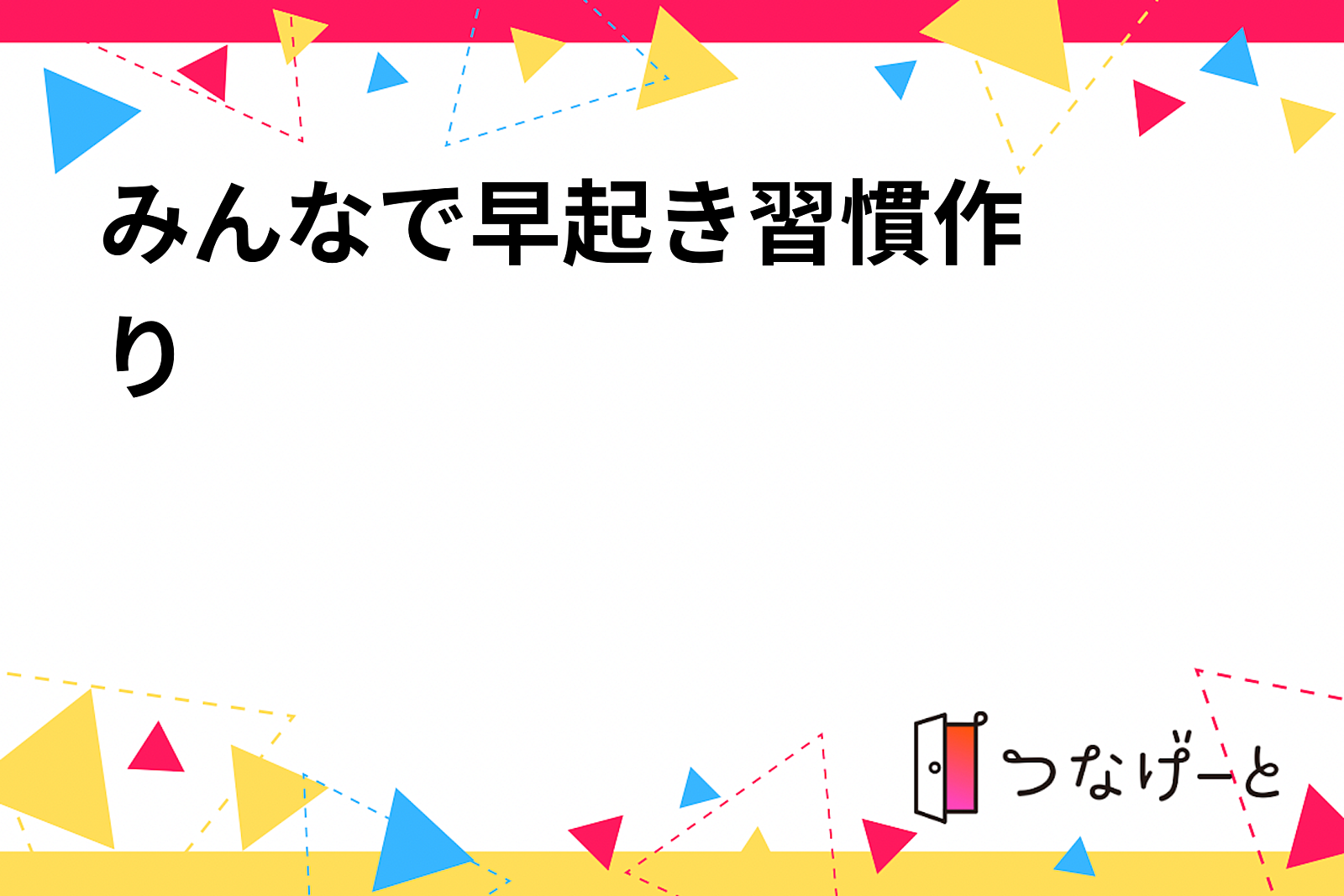 ⭐️朝活zoom会⭐️ みんなで早起き習慣作り