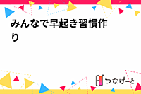 ⭐️朝活zoom会⭐️ みんなで早起き習慣作り