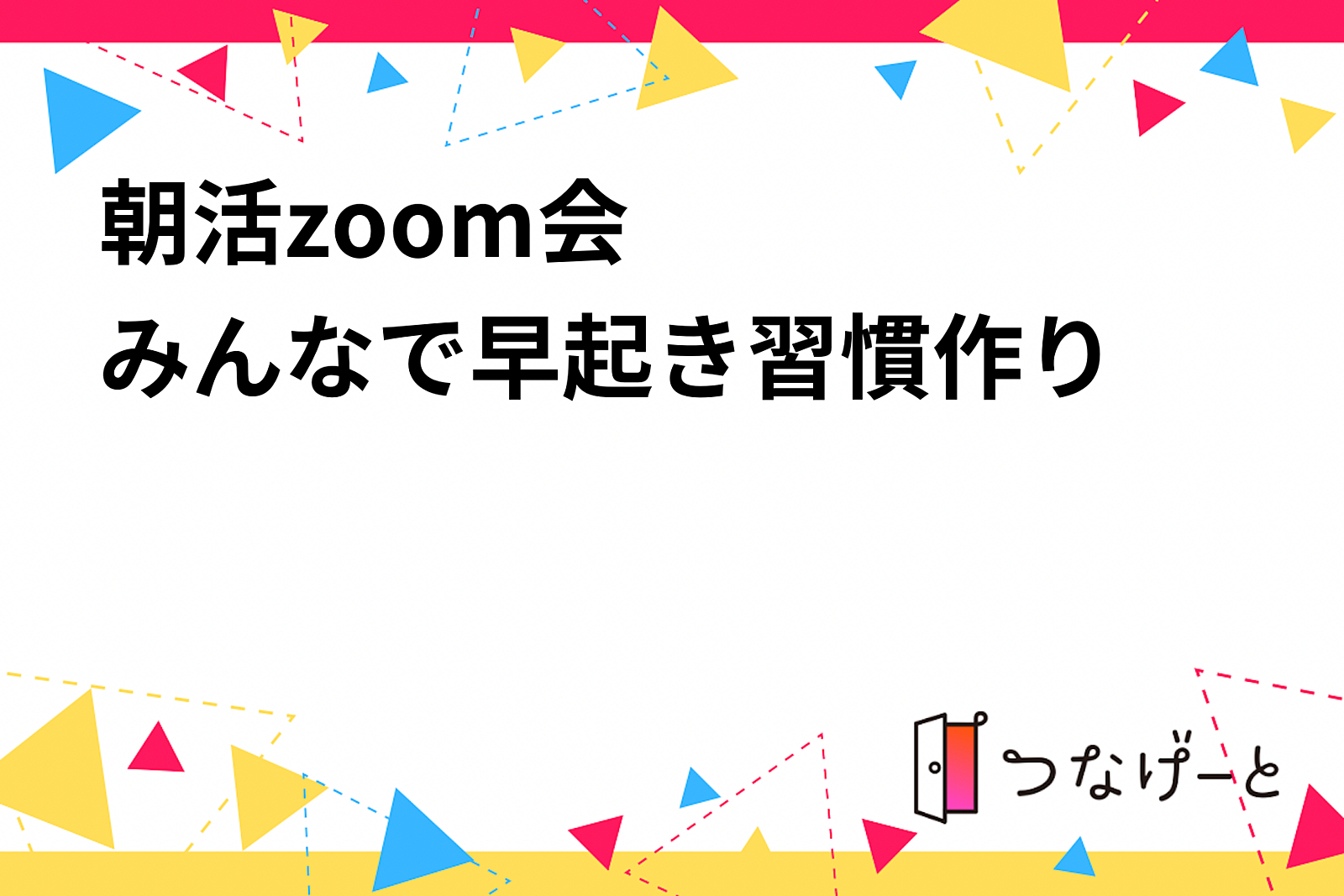 ⭐️朝活zoom会⭐️ みんなで早起き習慣作り