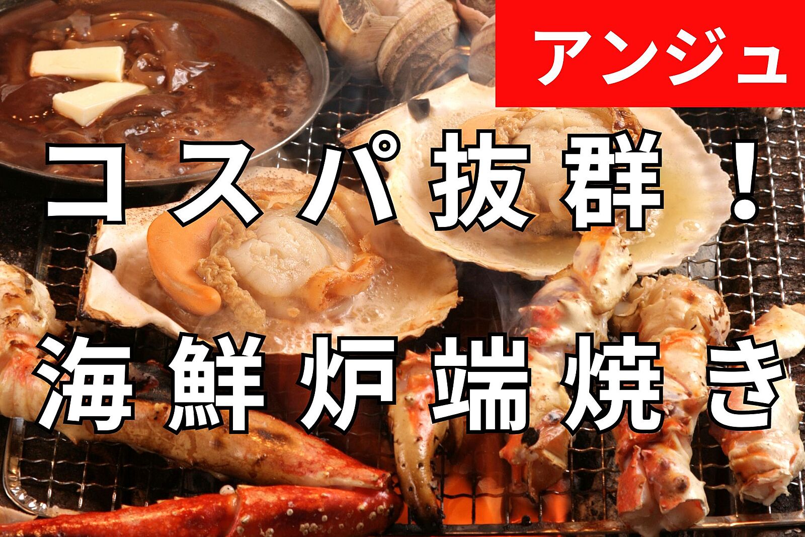 ≪40代50代≫炉端焼き×北海道海鮮を堪能しよう！【大型個室】