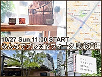 街中のおいしいパン屋さんめぐり『みんなでブレッドウォーク』表参道編Remake-3