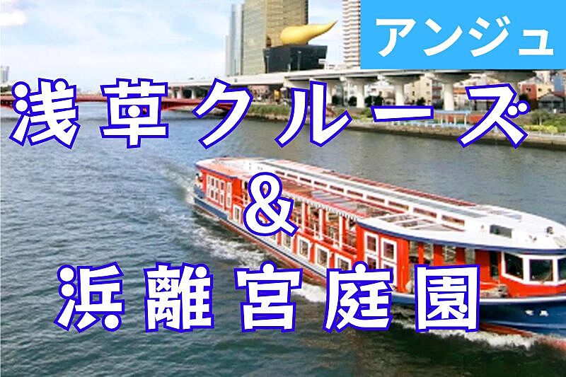 ≪30代40代≫🍡浅草食べ歩き～水上バス～浜離宮恩賜庭園で秋桜🌺10/12で募集締め切り