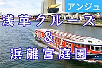 ≪30代40代≫🍡浅草食べ歩き～水上バス～浜離宮恩賜庭園で秋桜🌺10/12で募集締め切り