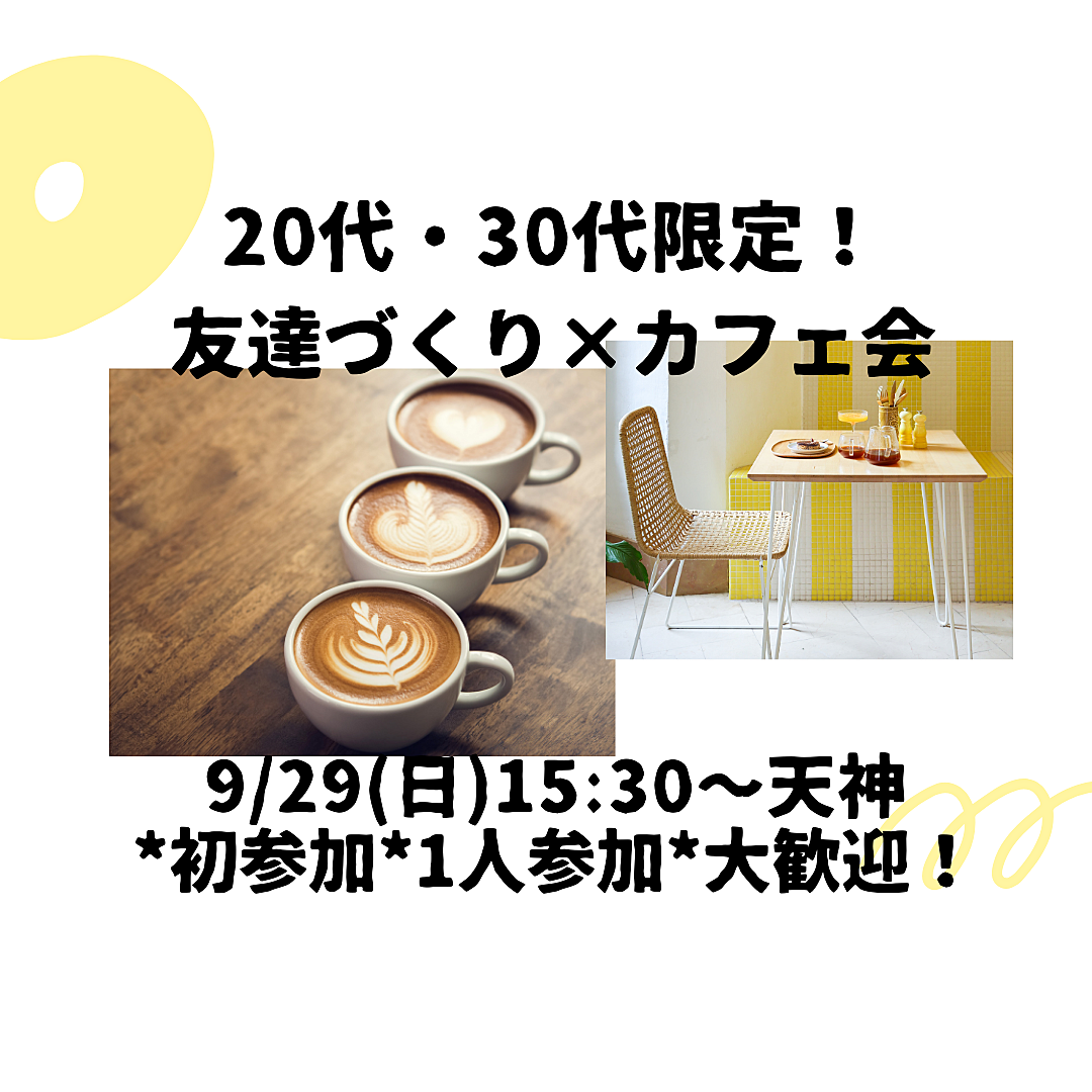 【9/29(日)15:30～】20代・30代限定！友達づくり×カフェ会（初参加・一人参加大歓迎🌈）