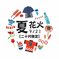 【二十代限定】みんなで思い出作ろう！手持ち花火大会🎉🔥