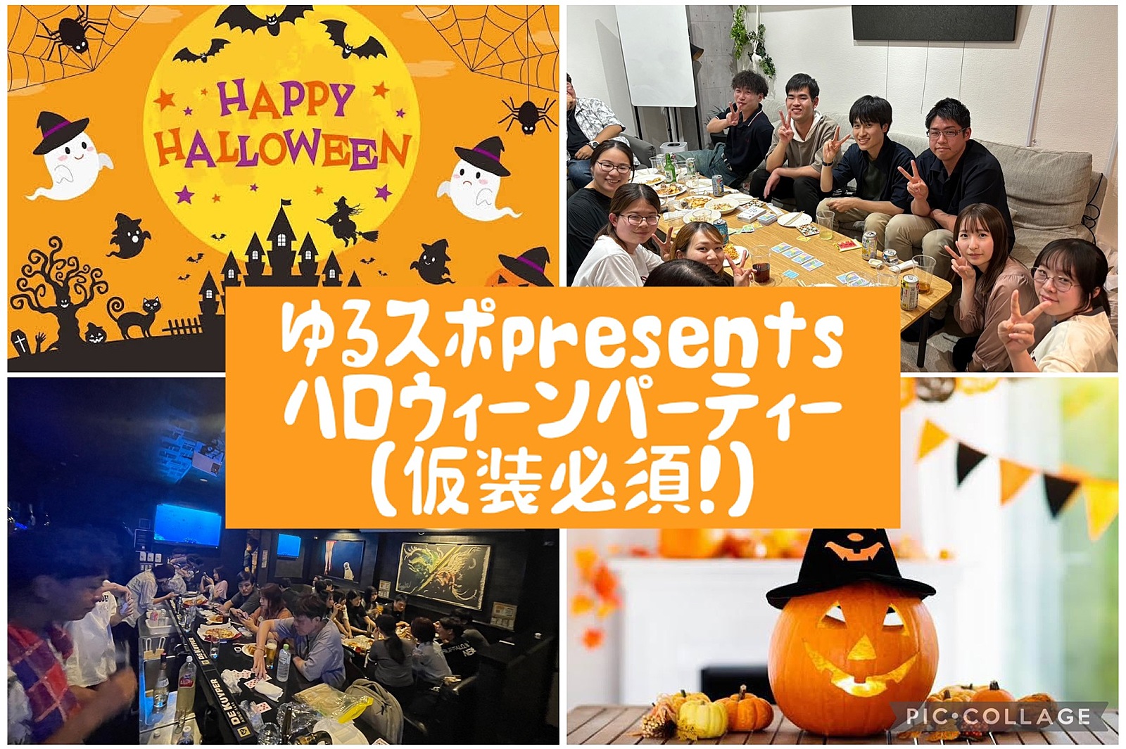 残り10枠！【簡単な仮装でok！】ハロウィンパーティ🎃👻🧙‍♀️！&飲み放題🍺1人初参加多数