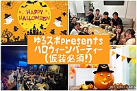 残り10枠！【簡単な仮装でok！】ハロウィンパーティ🎃👻🧙‍♀️！&飲み放題🍺1人初参加多数