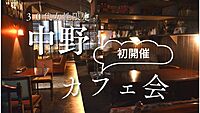 【初回】中野カフェ会🍙どなたでも参加いただけます！