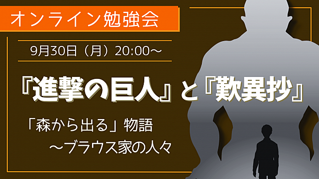 『進撃の巨人』と『歎異抄』 「森から出る」物語 　　〜ブラウス家の人々