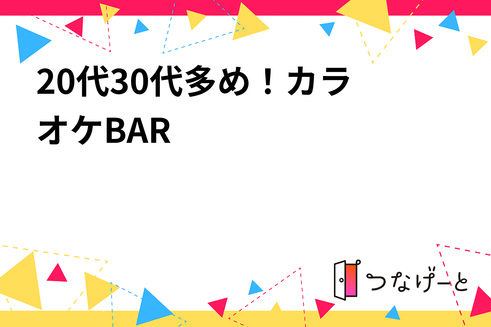 20代〜30代多め！カラオケ✖️BAR