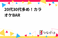 20代〜30代多め！カラオケ✖️BAR
