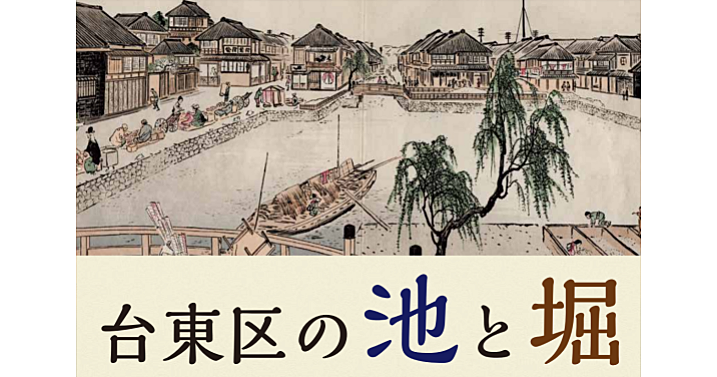 「台東区の池と堀」展の鑑賞と実際に跡を歩いてみます♪