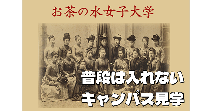 日本に2つしかない国立女子大。普段は入れないお茶の水女子大学のキャンパス見学と学園祭を楽しもう！