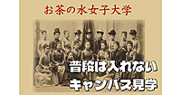 日本に2つしかない国立女子大。普段は入れないお茶の水女子大学のキャンパス見学と学園祭を楽しもう！