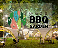 舞鶴BBQガーデン会🍺🍺🍁