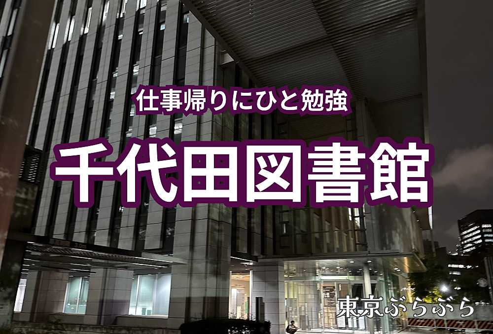 【仕事終わりにひと勉強】千代田図書文化館