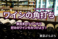 【実験企画】ワインの角打ち　数百本のワインから好みのワインを見つけましょう！