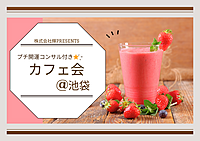 【池袋】カフェ会 プチ鑑定付き⭐️ ̖́-‬