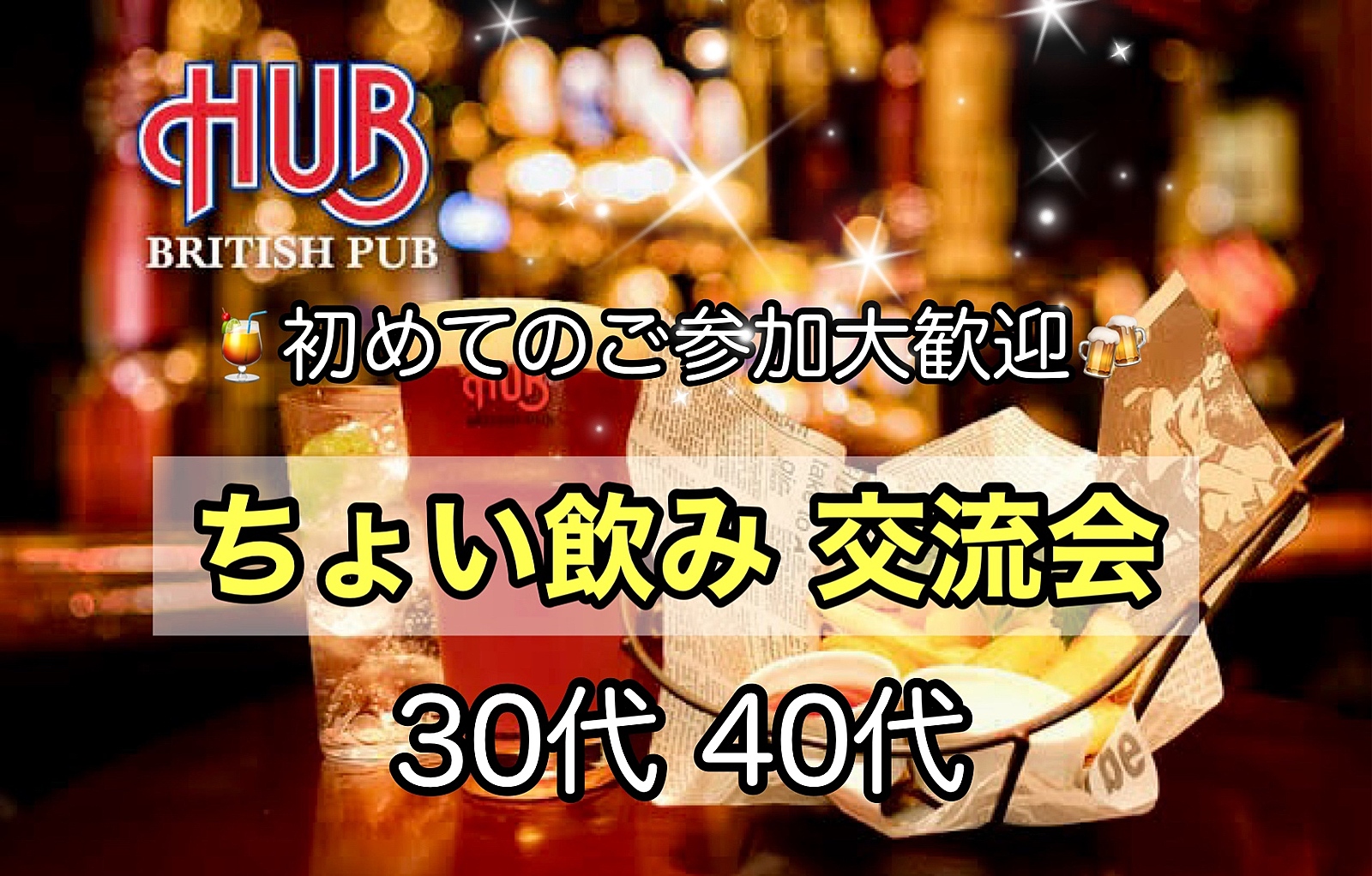 【30代40代】北千住✨同世代の友達作ろう✨駅近HUB🍹ちょい飲み交流会🍻ノンアル派の方も大歓迎