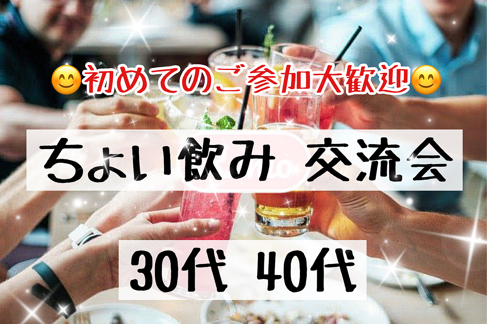 【30代40代】同世代の友達作ろう✨駅近HUB🍹ちょい飲み交流会🍻ノンアル派の方も大歓迎😊✨