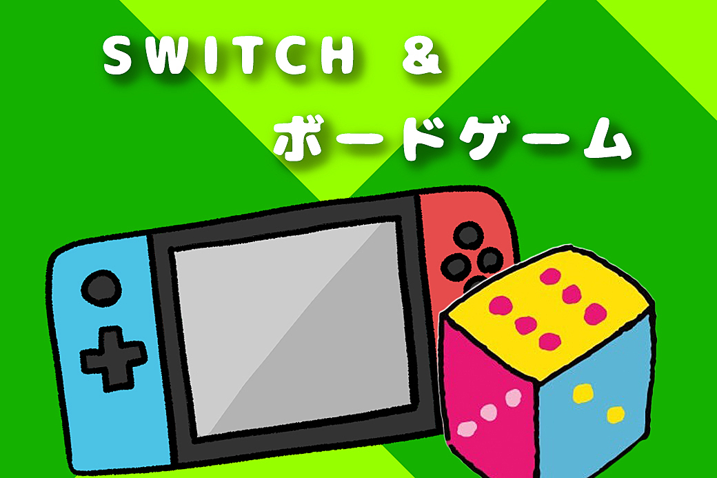 平成生まれで友達になろう!SWITCH&ボードゲーム交流会