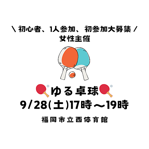 ※本日申込〆切【9/28(土)17時～19時】20代・30代限定！ゆる卓球🏓（初心者OK🔰）