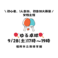 ※本日申込〆切【9/28(土)17時～19時】20代・30代限定！ゆる卓球🏓（初心者OK🔰）