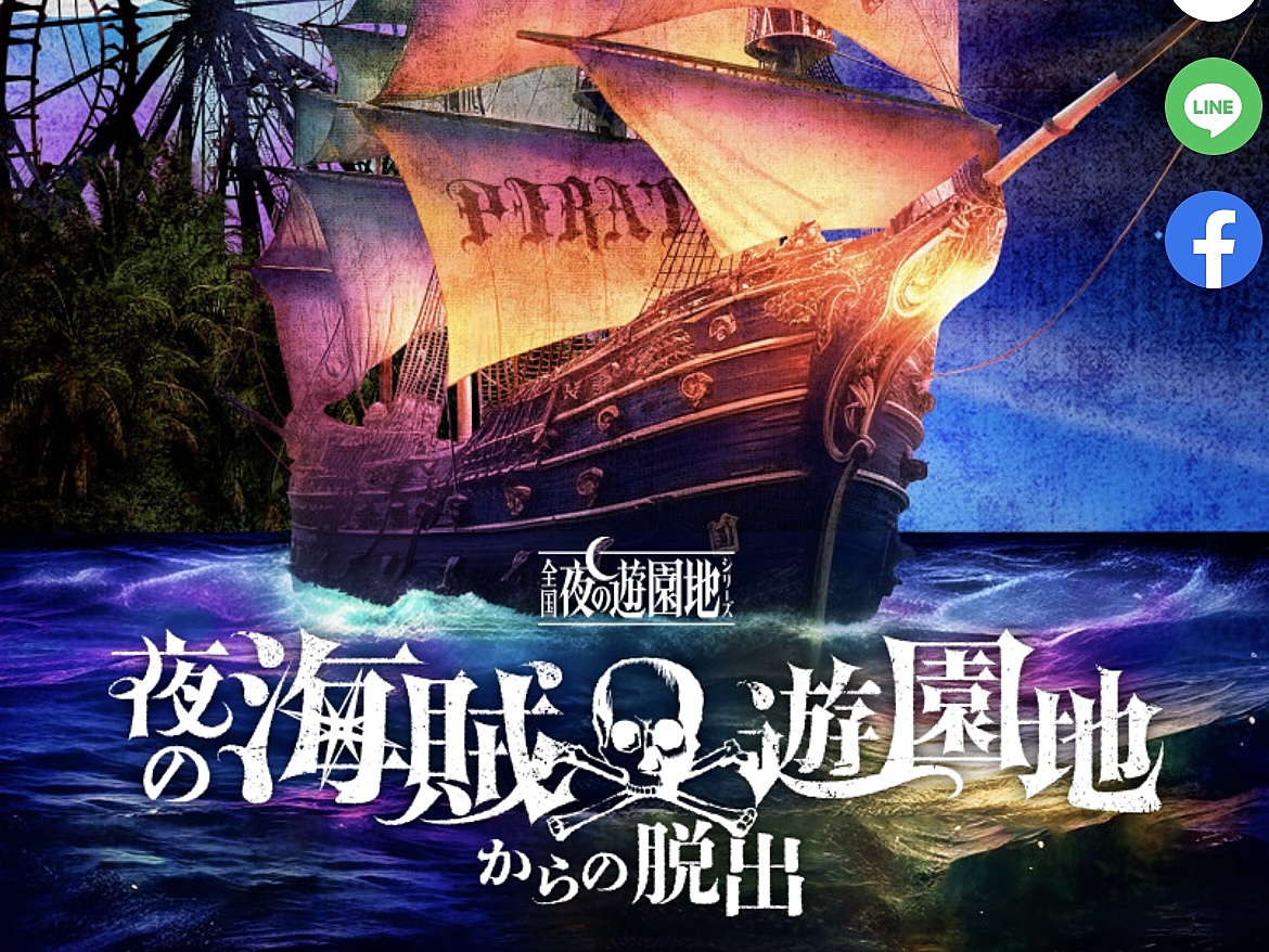 (20〜30代) SCRAPリアル脱出ゲーム×ひらかたぱーく夜の遊園地脱出行きませんか？