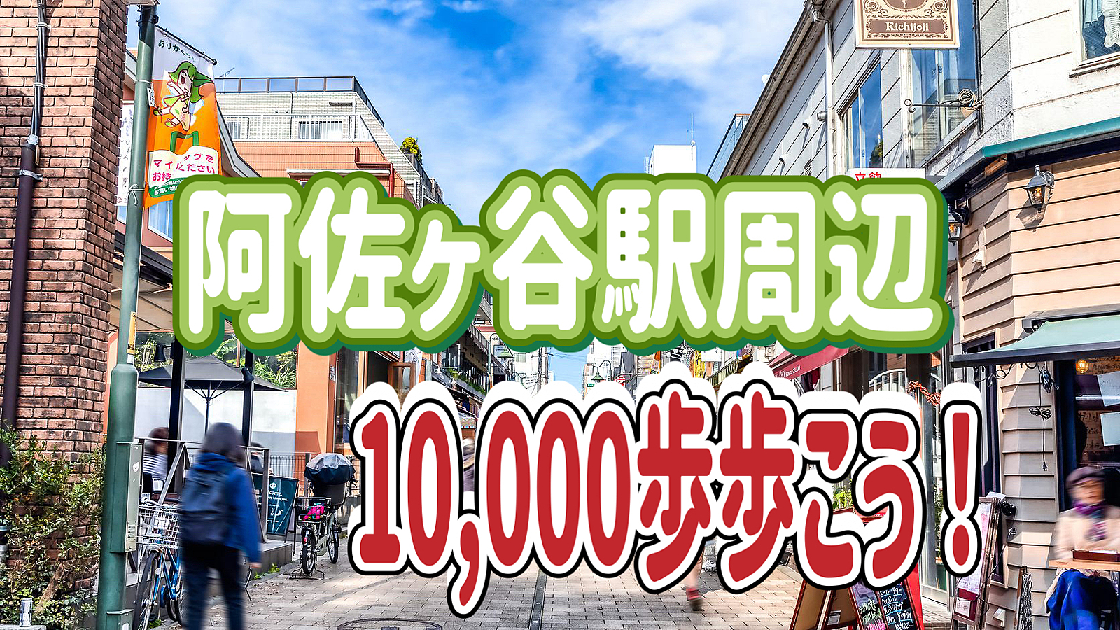 10/4 【1万歩歩こう！】阿佐ヶ谷駅周辺を散策してみよう！