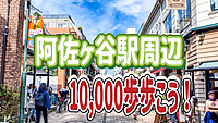 10/4 【1万歩歩こう！】阿佐ヶ谷駅周辺を散策してみよう！