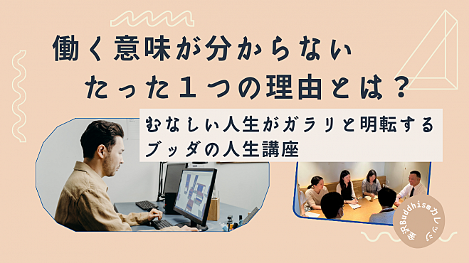 働く意味が分からないたった1つの理由とは?むなしい人生がガラリと明転するブッダの人生講座